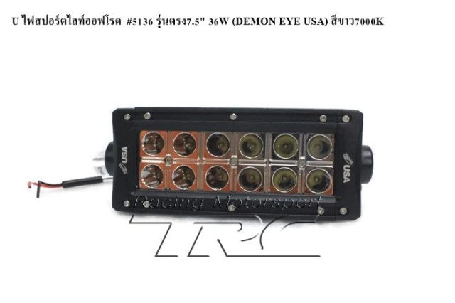 U ไฟสปอร์ตไลท์ออฟโรด  #5136 รุ่นตรง7.5" 36W (DEMON EYE USA) สีขาว7000K